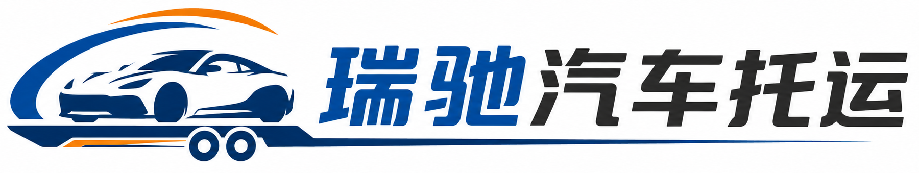 锦州瑞驰｜汽车托运_轿车托运_私家车异地运车_新能源车辆托运